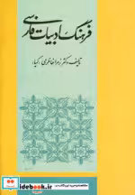 قیمت و خرید کتاب فرهنگ ادبیات فارسی اثر زهرا خانلری | ایده بوک