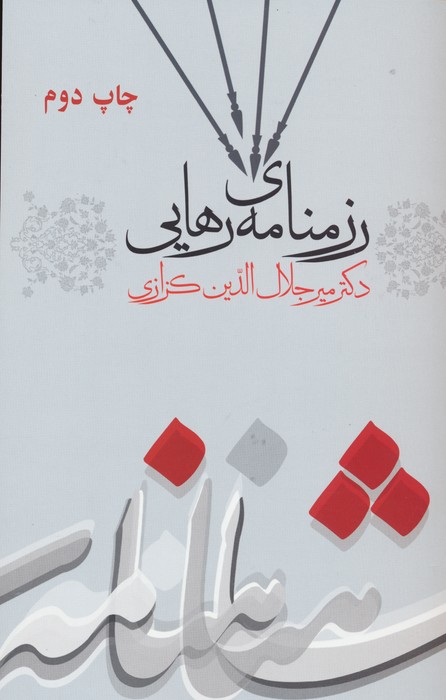 رزمنامه ی رهایی (کندوکاوی در شاهنامه 3) - ناشربوک | خرید آنلاین کتاب