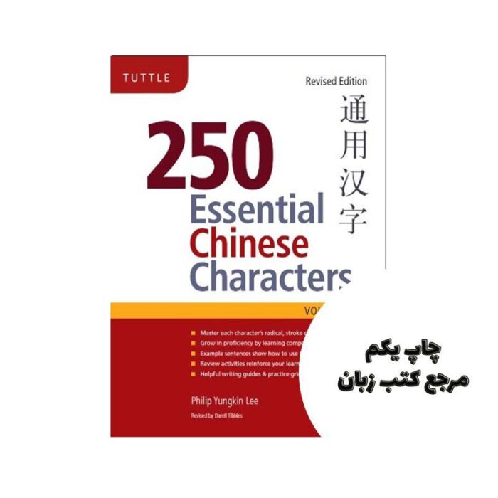 کتاب 250 Essential Chinese Characters نویسنده Philip Yungkin LeeDarell Tibbles