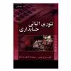کتاب تئوری اثباتی حسابداری اثر راس ال واتس انتشارات صفار