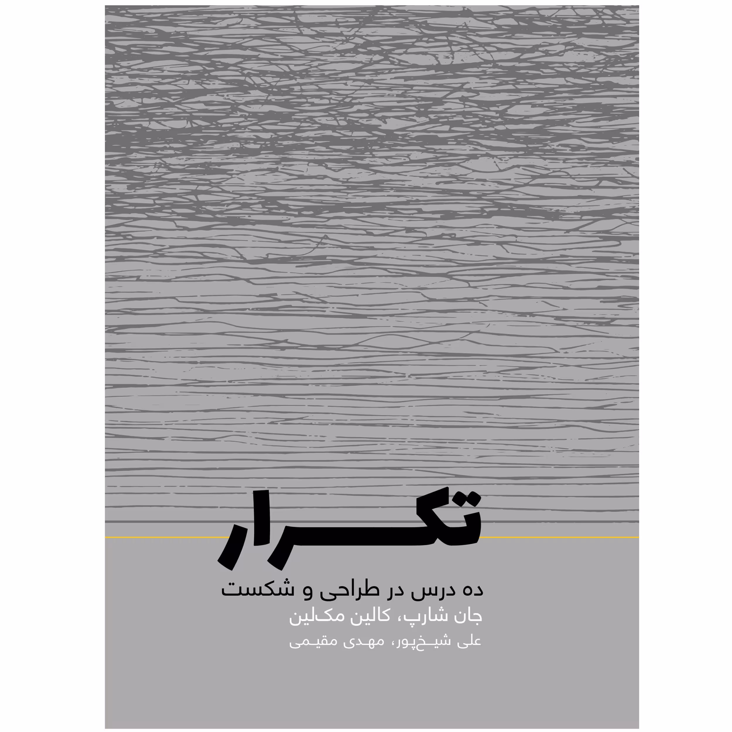 کتاب تکرار ده درس در طراحی و شکست اثر جان شارپ انتشارات
کتاب
وارش