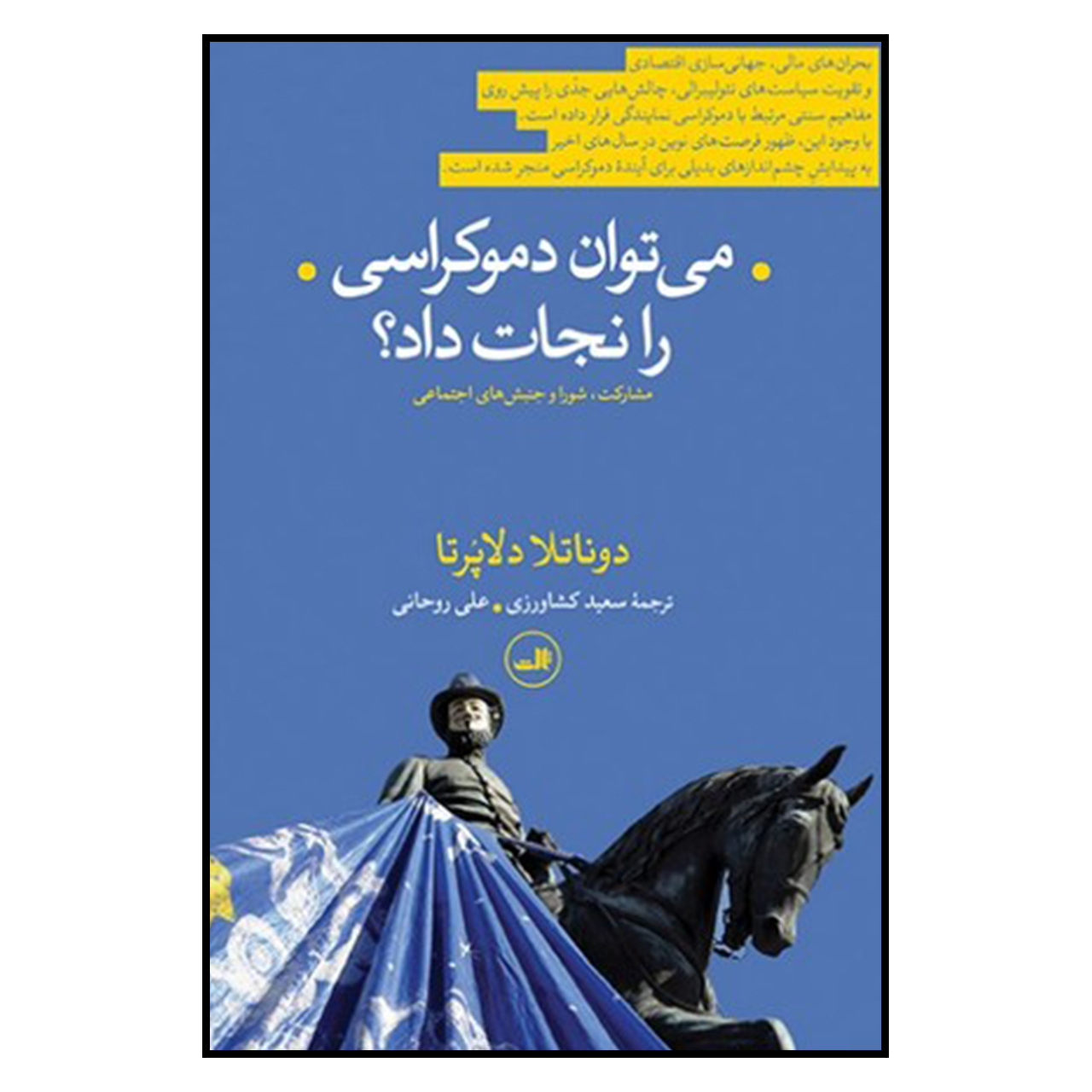 کتاب مي توان دموكراسي را نجات داد اثر دوناتلا دلاپرتا نشر ثالث