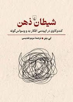 شیطان ذهن | مرکز فرهنگی آبی