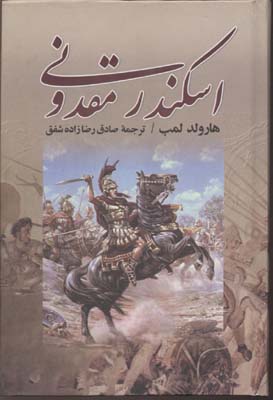 اسکندر مقدونی