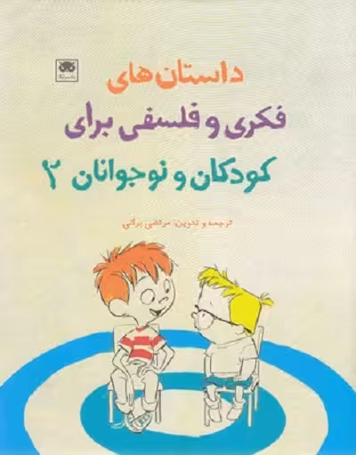داستان های فكری وفلسفی برای كودكان ونوجوانان 2
