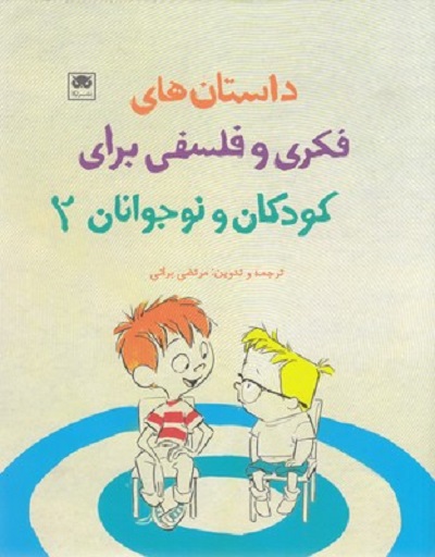داستان های فكری وفلسفی برای كودكان ونوجوانان 2