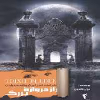 راز دروازه بزرگ (ماجراهای اسرارآمیز تریکسی بلدن) نشر چکاوک