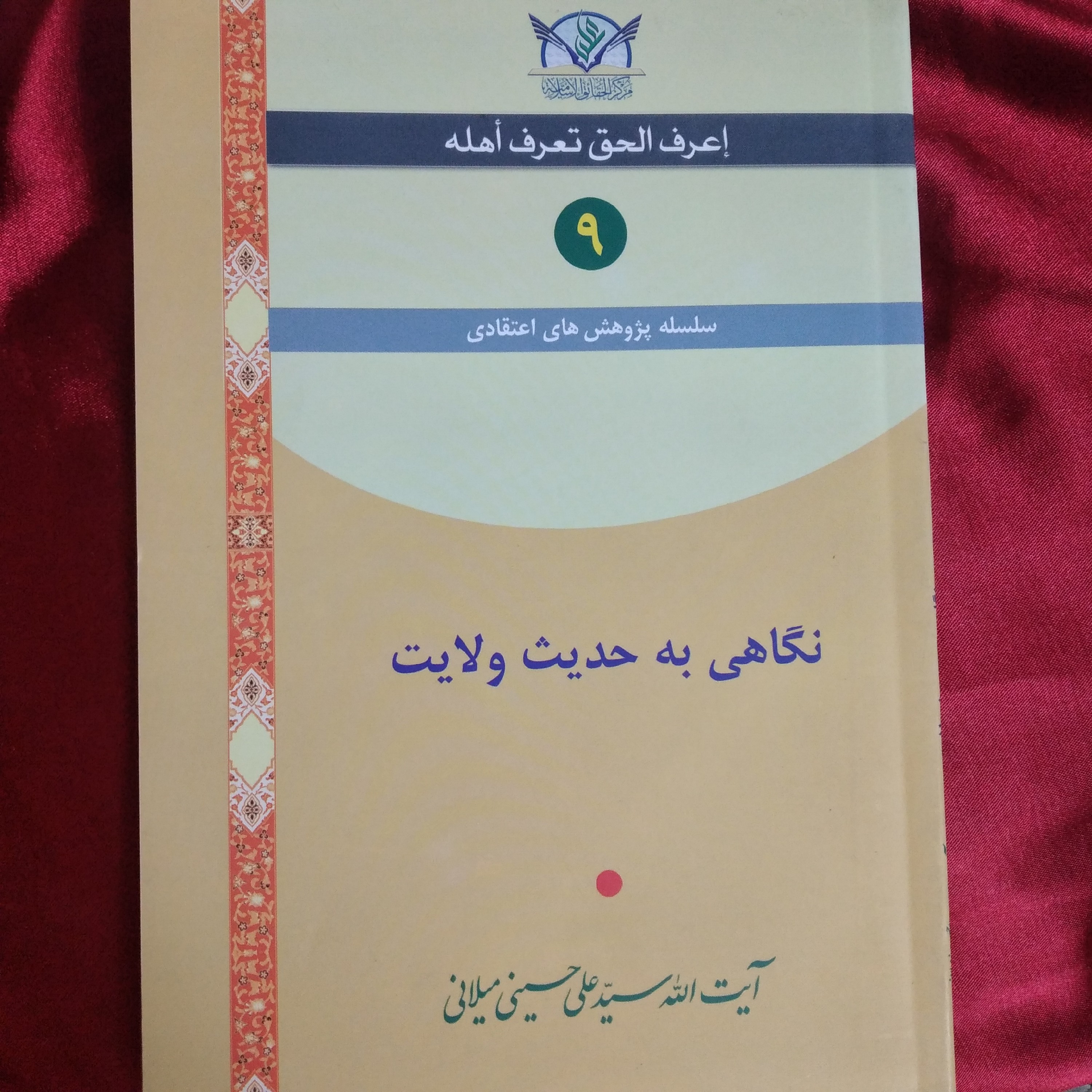 کتاب نگاهی به حدیث  ولایت ایت الله سید علی حسینی میلانی