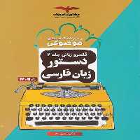 دستور زبان فارسی موضوعی مشاوران آموزش