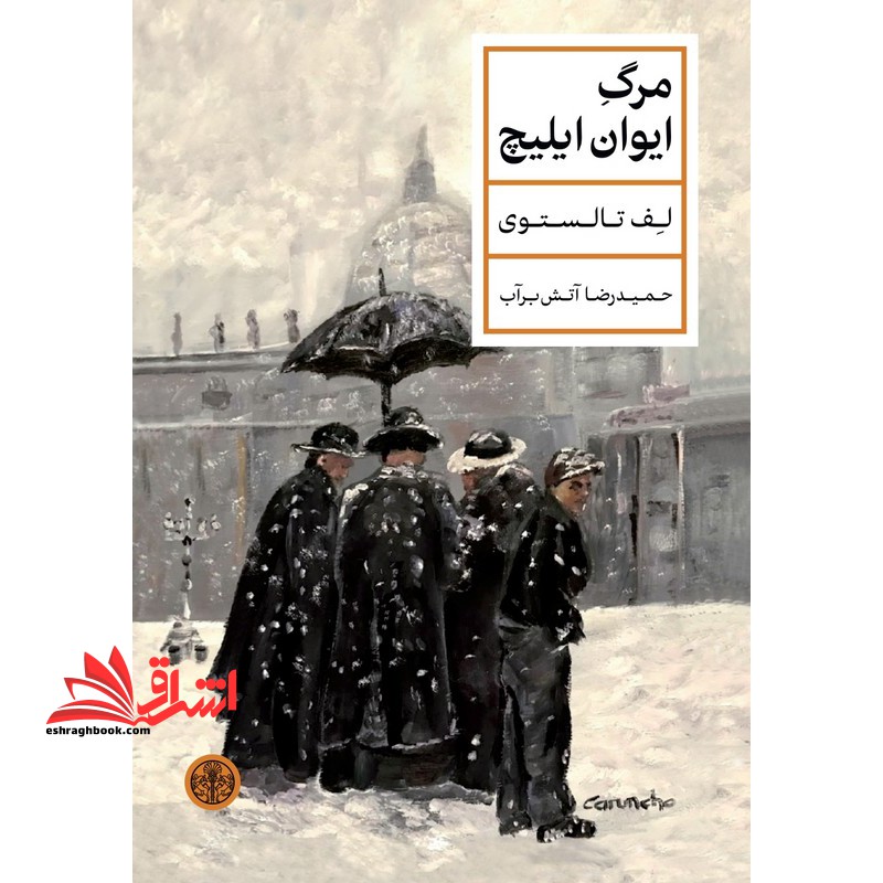 مرگ ایوان ایلیچ - فروشگاه کتاب اشراق