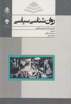 خرید کتاب روانشناسی سیاسی — کتابسرای طه