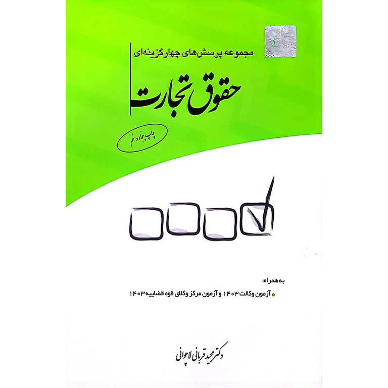 مجموعه پرسش های چهار گزینه ای حقوق تجارت