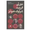 کتاب مورلی، فروید شرلوک هولمز اثر کارلو گینزبورگ انتشارات بان