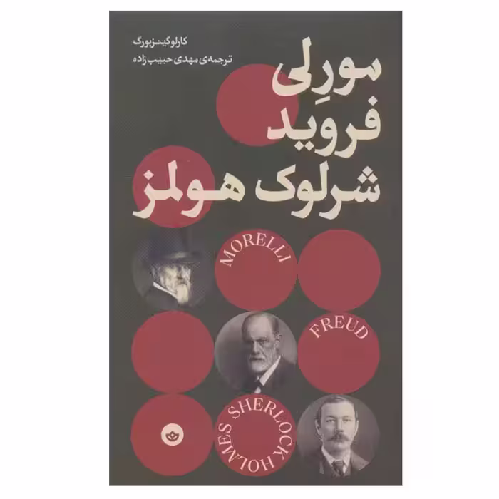 کتاب مورلی، فروید شرلوک هولمز اثر کارلو گینزبورگ انتشارات بان