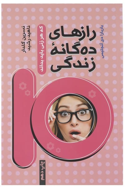 رازهای ده گانه زندگی (که هرزنی باید بداند) - کتاب‌فروشی کوچه کتاب