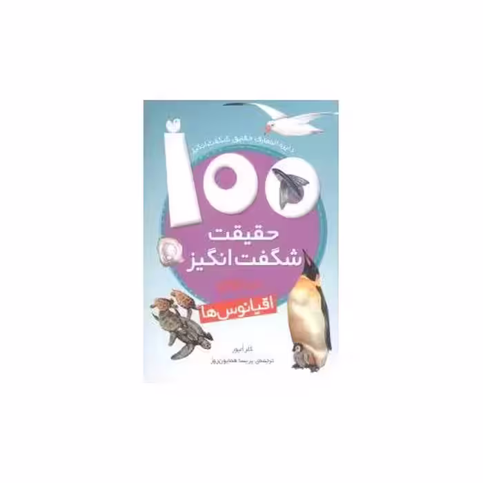 کتاب 100 حقیقت شگفت ‌انگیز درباره اقیانوس‌ ها اثر کلر الیور