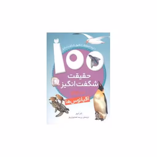 کتاب 100 حقیقت شگفت ‌انگیز درباره اقیانوس‌ ها اثر کلر الیور