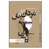 کتاب مردان بدون زنان اثر هاروکی موراکامی انتشارات نسل روشن