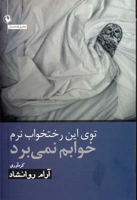 توی این رختخواب نرم خوابم نمی‌برد