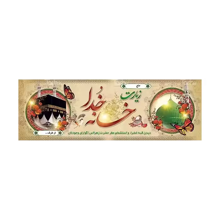 بنر مکه مدل 4BH5