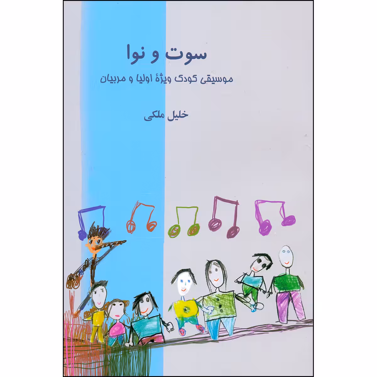 کتاب سوت و نوا موسیقی کودک و نوجوان ویژه اولیا و مربیان اثر خلیل ملکی انتشارات نقش جهان