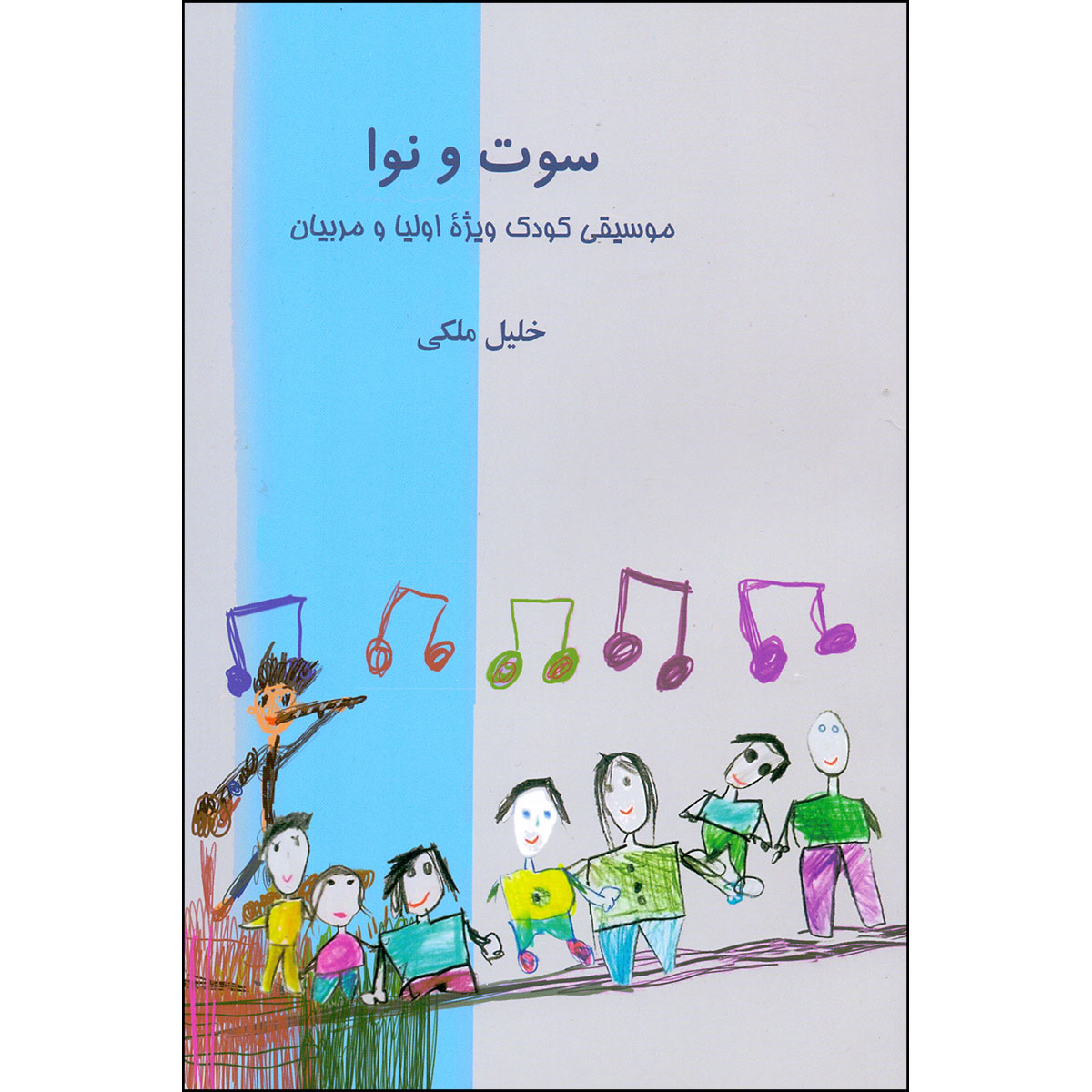 کتاب سوت و نوا موسیقی کودک و نوجوان ویژه اولیا و مربیان اثر خلیل ملکی انتشارات نقش جهان