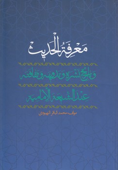خرید کتاب معرفة الحدیث — کتابسرای طه