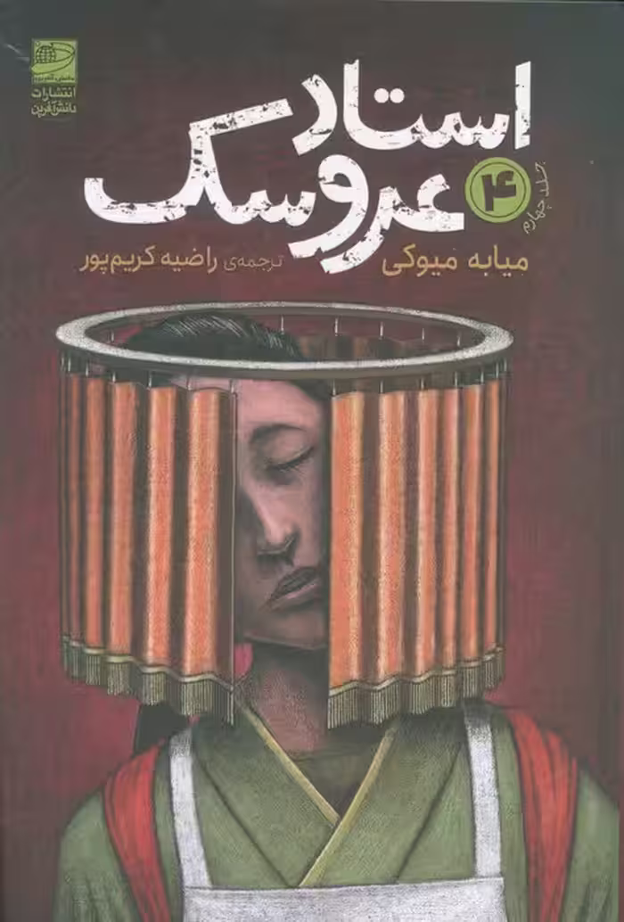 استاد عروسک 4 - ناشربوک | خرید آنلاین کتاب