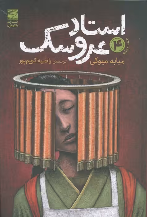استاد عروسک 4 - ناشربوک | خرید آنلاین کتاب