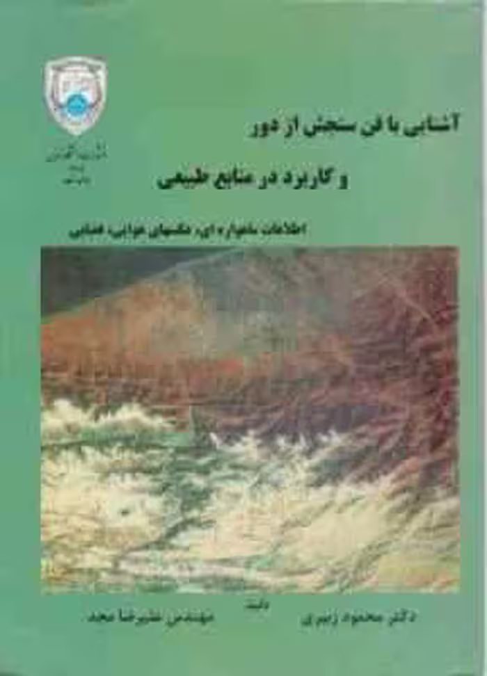 آشنایی با فن سنجش از دور و کاربرد در منابع طبیعی ( محمود زبیری – علیرضا مجد )