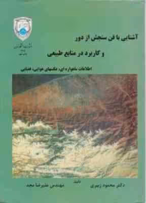 آشنایی با فن سنجش از دور و کاربرد در منابع طبیعی ( محمود زبیری – علیرضا مجد )