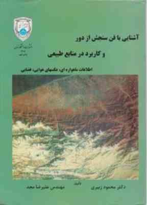 آشنایی با فن سنجش از دور و کاربرد در منابع طبیعی ( محمود زبیری – علیرضا مجد )