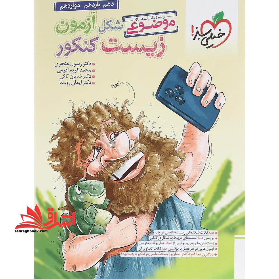 شکل آزمون زیست کنکور از سری کتاب های موضوعی دهم یازدهم دوازدهم - فروشگاه کتاب اشراق