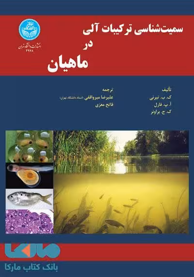 سمیت‌شناسی ترکیبات آلی در ماهیان نشر دانشگاه تهران