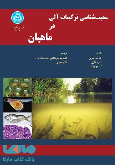 سمیتشناسی ترکیبات آلی در ماهیان نشر دانشگاه تهران