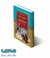 حکایت های سعدی نشر آرایان