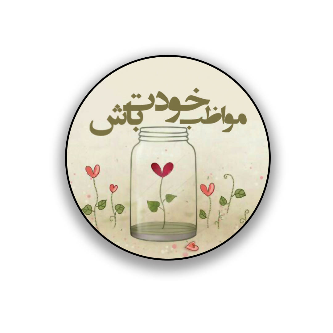 زیر لیوانی طرح عاشقانه مواظب خودت باش