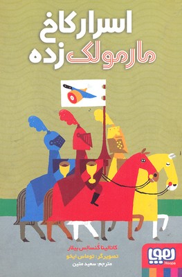 اسرار کاخ مارمولک‌زده