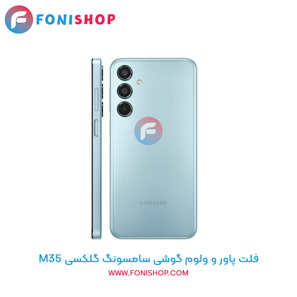 فلت پاور و ولوم سامسونگ Samsung Galaxy M35