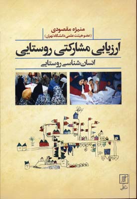 ارزیابی مشارکتی روستایی (انسان شناسی روستایی)