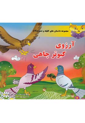 داستان های کلیله و دمنه13 (آرزوی کبوتر چاهی)