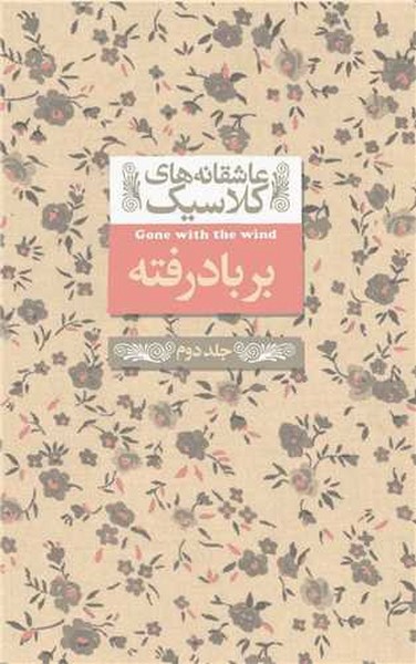 عاشقانه کلاسیک 19 (بر باد رفته 2) - کتابفروشی کوچه کتاب