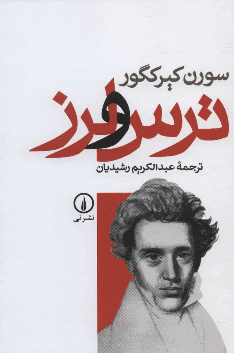 ترس و لرز - کتابفروشی کوچه کتاب