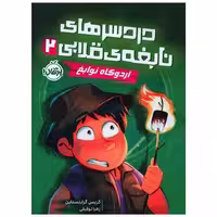 کتاب دردسرهای نابغه قلابی (2)(اردوگاه نوابغ)(پرتقال) اثر کریس گرابنستاین