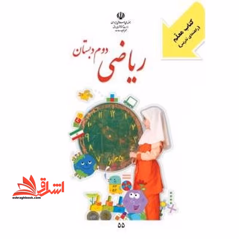 حیطه تخصصی (راهنمای معلم ریاضی دوم) * مجموعه جزوات استخدامی آموزش و پرورش 1402 * درس مفاهیم پایه متون و روش‌های یاددهی ریاضی دوره ابتدایی - فروشگاه کتاب اشراق