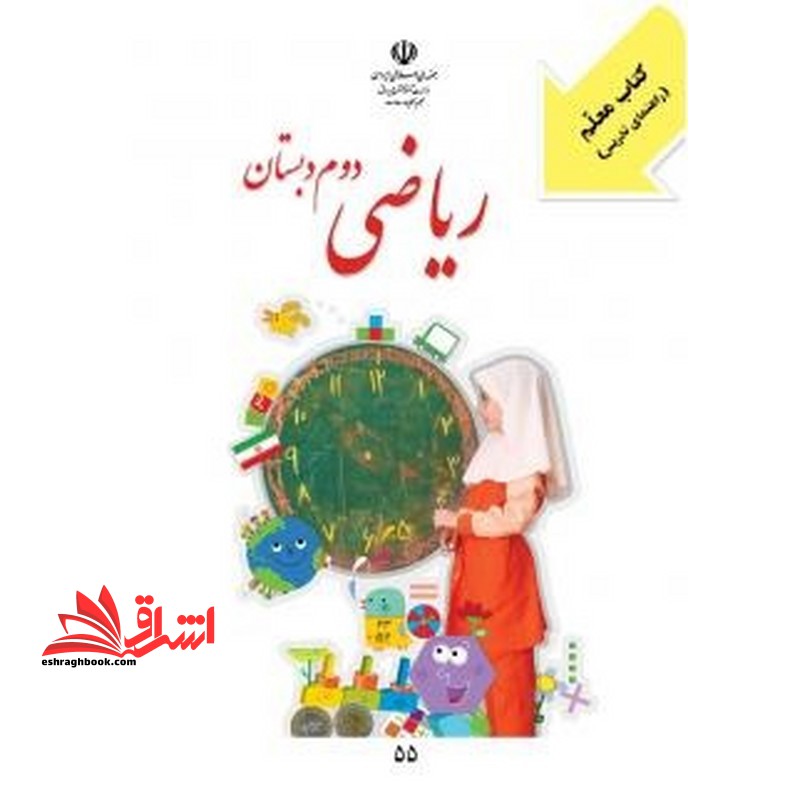 حیطه تخصصی (راهنمای معلم ریاضی دوم) * مجموعه جزوات استخدامی آموزش و پرورش 1402 * درس مفاهیم پایه متون و روشهای یاددهی ریاضی دوره ابتدایی - فروشگاه کتاب اشراق