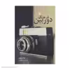 کتاب فرهنگ دوربین اثر هالا بلاف انتشارات سروش