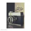 کتاب فرهنگ دوربین اثر هالا بلاف انتشارات سروش