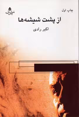 از پشت شیشه‌ها/نمایشنامه