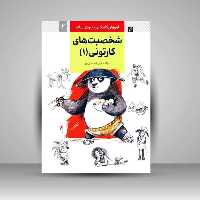 آموزش کاریکاتور به روش ساده 2 (شخصیت های کارتونی 1) (گرته) - کتاب‌فروشی کوچه کتاب